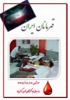 قهرمانان ایران( بزرگداشت روز جهانی اهدا کنندگان خون، 25 خرداد)