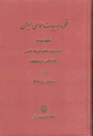 قلمرو ادبیات حماسی ایران (جلد دوم)