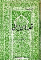 قصه های ایرانی ( جلد اول )