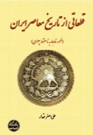 قطعاتی از تاریخ معاصر ایران: ظهور قاجاریه تا سقوط پهلوی