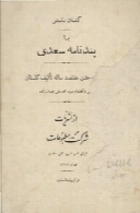 گلستان نیکبختی یا پندنامه سعدی