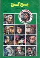 پنج گنج: جلد اول - بزرگان ادب ایران