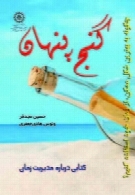 گنج پنهان