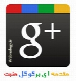 مقدمه ای بر آموزش شبکه اجتماعی Google+