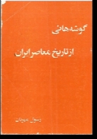 گوشه هایی از تاریخ معاصر ایران