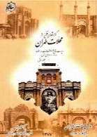 گزارشهای نظمیه از محلات تهران (جلد اول)