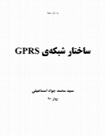 ساختار شبکه های GPRS