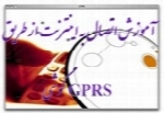 آموزش اتصال به اینترنت از طریق GPRS گوشی
