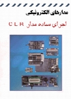 مدارهای الکترونیکی - اجزای ساده مدار C- L - R