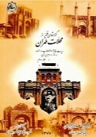 گزارشهای نظمیه از محلات تهران (جلد دوم)