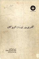 گذری در ادبیات کودکان