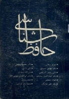 حافظ شناسی ( جلد اول )