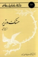 حسنک وزیر