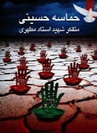 حماسه حسینی - جلد 2