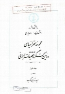 مجموعه سخنرانی‌های دومین کنگره تحقیقات ایرانی (جلد اول)