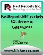 چگونه در FastReports.NET به SQL Server متصل شویم؟