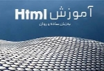 آموزش HTML