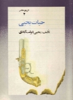 حیات یحیی (جلد چهارم)