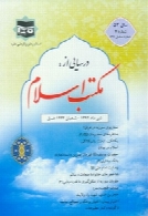 ماهنامه درس هایی از مکتب اسلام - سال اول - شماره 6