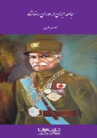 جامعه ایران در عصر رضا شاه