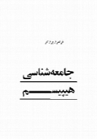 جامعه شناسی هیپیسم