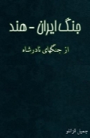 جنگ ایران - هند