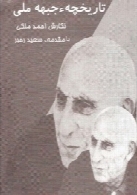 تاریخچه جبهه ملی