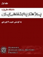 پروژه تاریخ شفاهی ایران (دانشگاه هاروارد) – جلد اول