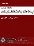 پروژه تاریخ شفاهی ایران (دانشگاه هاروارد) – جلد دهم