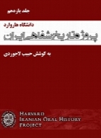 پروژه تاریخ شفاهی ایران (دانشگاه هاروارد) – جلد یازدهم