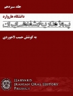 پروژه تاریخ شفاهی ایران (دانشگاه هاروارد) – جلد سیزدهم