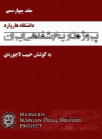 پروژه تاریخ شفاهی ایران (دانشگاه هاروارد) – جلد چهاردهم