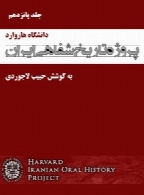 پروژه تاریخ شفاهی ایران (دانشگاه هاروارد) – جلد پانزدهم