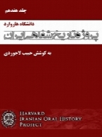 پروژه تاریخ شفاهی ایران (دانشگاه هاروارد) – جلد هفدهم