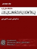 پروژه تاریخ شفاهی ایران (دانشگاه هاروارد) – جلد هجدهم