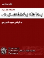پروژه تاریخ شفاهی ایران (دانشگاه هاروارد) – جلد نوزدهم