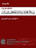 پروژه تاریخ شفاهی ایران (دانشگاه هاروارد) – جلد بیستم