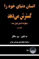 چگونه انسان غول شد-(جلد سوم-1)-انسان دنیای خود را گسترش میدهد