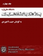 پروژه تاریخ شفاهی ایران (دانشگاه هاروارد) – جلد چهارم