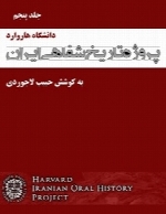 پروژه تاریخ شفاهی ایران (دانشگاه هاروارد) – جلد پنجم