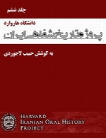پروژه تاریخ شفاهی ایران (دانشگاه هاروارد) – جلد ششم