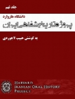 پروژه تاریخ شفاهی ایران (دانشگاه هاروارد) – جلد نهم