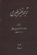 ترجمه تفسیر طبری (مجلد ششم)