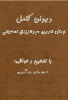 دیوان کامل جمال الدین عبدالرزاق اصفهانی