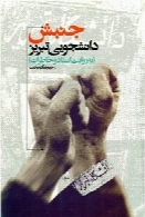 جنبش دانشجویی تبریز به روایت اسناد و خاطرات