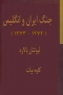 جنگ ایران و انگلیس ( 1272- 1273 )