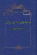 جغرافیای مفصل ایران - جلد 3