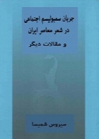 جریان سمبولیسم اجتماعی در شعر معاصر ایران و مقالات دیگر
