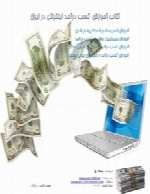 آموزش کسب درآمد اینترنتی در ایران