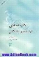 ک‍ارن‍ام‍ه‌ اردش‍ی‍ر ب‍اب‍ک‍ان‌، از م‍ت‍ن‌ پ‍ه‍ل‍وی‌